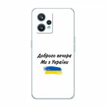 Чехлы Доброго вечора, ми за України для RealMe 9 (AlphaPrint) - купить на Floy.com.ua