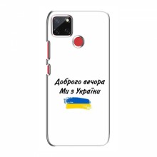 Чехлы Доброго вечора, ми за України для RealMe C12 (AlphaPrint) - купить на Floy.com.ua