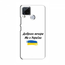Чехлы Доброго вечора, ми за України для RealMe C15 (AlphaPrint) - купить на Floy.com.ua