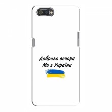 Чехлы Доброго вечора, ми за України для RealMe C2 (AlphaPrint) - купить на Floy.com.ua