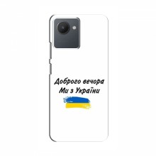 Чехлы Доброго вечора, ми за України для RealMe C30 (AlphaPrint) - купить на Floy.com.ua