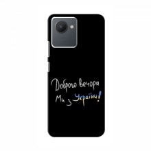 Чехлы Доброго вечора, ми за України для RealMe C30 (AlphaPrint) Ми з України - купить на Floy.com.ua