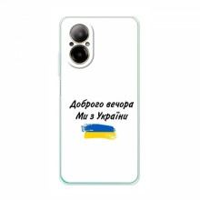 Чехлы Доброго вечора, ми за України для RealMe C67 (AlphaPrint) - купить на Floy.com.ua