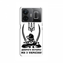 Чехлы Доброго вечора, ми за України для RealMe GT Neo 5 (AlphaPrint) Доброго вечора - купить на Floy.com.ua