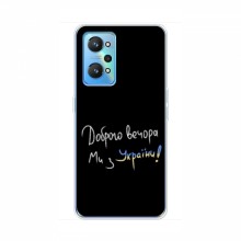 Чехлы Доброго вечора, ми за України для RealMe GT2 (AlphaPrint) Ми з України - купить на Floy.com.ua