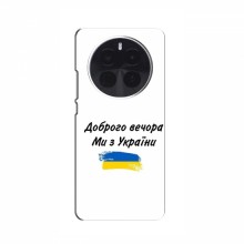 Чехлы Доброго вечора, ми за України для RealMe GT5 Pro (AlphaPrint) - купить на Floy.com.ua