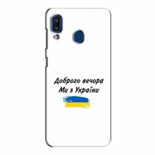 Чехлы Доброго вечора, ми за України для Samsung Galaxy A20 2019 (A205F) (AlphaPrint) - купить на Floy.com.ua