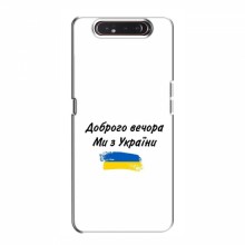 Чехлы Доброго вечора, ми за України для Samsung Galaxy A80 2019 ( A805F ) (AlphaPrint) С Украины - купить на Floy.com.ua