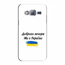 Чехлы Доброго вечора, ми за України для Samsung J3, J300, J300H (AlphaPrint) С Украины - купить на Floy.com.ua