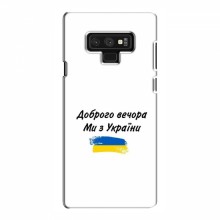 Чехлы Доброго вечора, ми за України для Samsung Note 9 (AlphaPrint) - купить на Floy.com.ua