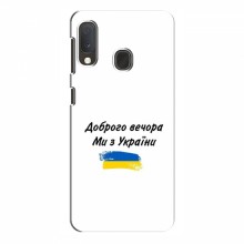 Чехлы Доброго вечора, ми за України для Samsung Galaxy A20e (AlphaPrint) - купить на Floy.com.ua