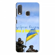 Чехлы Доброго вечора, ми за України для Samsung Galaxy A20e (AlphaPrint) Мы с Украины - купить на Floy.com.ua