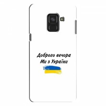 Чехлы Доброго вечора, ми за України для Samsung A8, A8 2018, A530F (AlphaPrint) - купить на Floy.com.ua