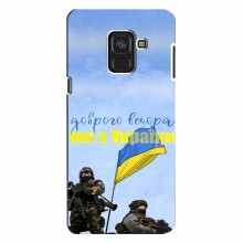 Чехлы Доброго вечора, ми за України для Samsung A8, A8 2018, A530F (AlphaPrint) Мы с Украины - купить на Floy.com.ua