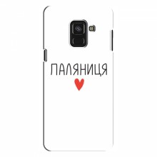 Чехлы Доброго вечора, ми за України для Samsung A8 Plus , A8 Plus 2018, A730F (AlphaPrint) Паляниця - купить на Floy.com.ua