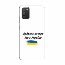 Чехлы Доброго вечора, ми за України для Samsung Galaxy A02s (AlphaPrint)