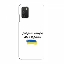 Чехлы Доброго вечора, ми за України для Samsung Galaxy A03s (AlphaPrint) - купить на Floy.com.ua