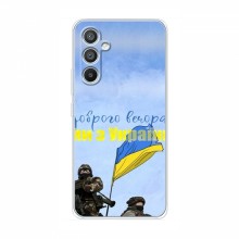 Чехлы Доброго вечора, ми за України для Samsung Galaxy A04s (AlphaPrint) Мы с Украины - купить на Floy.com.ua