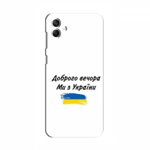 Чехлы Доброго вечора, ми за України для Samsung Galaxy A05 (A-055F) (AlphaPrint) - купить на Floy.com.ua