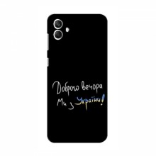 Чехлы Доброго вечора, ми за України для Samsung Galaxy A05 (A-055F) (AlphaPrint) Ми з України - купить на Floy.com.ua