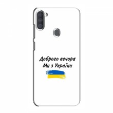 Чехлы Доброго вечора, ми за України для Samsung Galaxy A11 (A115) (AlphaPrint) - купить на Floy.com.ua