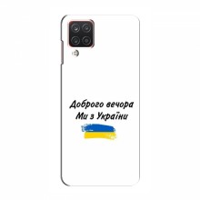 Чехлы Доброго вечора, ми за України для Samsung Galaxy A12 (2021) (AlphaPrint) - купить на Floy.com.ua