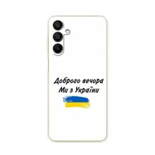Чехлы Доброго вечора, ми за України для Samsung Galaxy A15 (A155) (AlphaPrint)