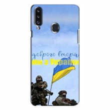 Чехлы Доброго вечора, ми за України для Samsung Galaxy A20s (A207) (AlphaPrint) Мы с Украины - купить на Floy.com.ua