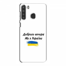 Чехлы Доброго вечора, ми за України для Samsung Galaxy A21 (A215) (AlphaPrint) - купить на Floy.com.ua