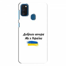 Чехлы Доброго вечора, ми за України для Samsung Galaxy A21s (AlphaPrint) - купить на Floy.com.ua