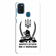 Чехлы Доброго вечора, ми за України для Samsung Galaxy A21s (AlphaPrint) Доброго вечора - купить на Floy.com.ua