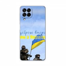 Чехлы Доброго вечора, ми за України для Samsung Galaxy A22 5G (AlphaPrint) Мы с Украины - купить на Floy.com.ua