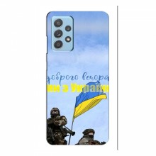Чехлы Доброго вечора, ми за України для Samsung Galaxy A23 (AlphaPrint) Мы с Украины - купить на Floy.com.ua