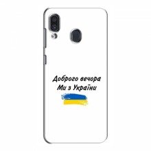 Чехлы Доброго вечора, ми за України для Samsung Galaxy A30 2019 (A305F) (AlphaPrint) - купить на Floy.com.ua