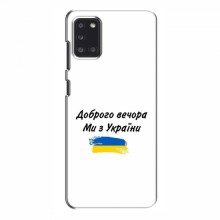 Чехлы Доброго вечора, ми за України для Samsung Galaxy A31 (A315) (AlphaPrint) - купить на Floy.com.ua