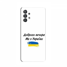 Чехлы Доброго вечора, ми за України для Samsung Galaxy A32 (AlphaPrint)