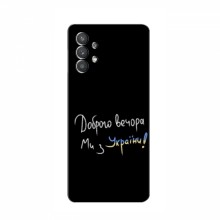 Чехлы Доброго вечора, ми за України для Samsung Galaxy A32 (5G) (AlphaPrint) Ми з України - купить на Floy.com.ua