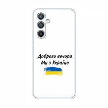Чехлы Доброго вечора, ми за України для Samsung Galaxy A34 (AlphaPrint)