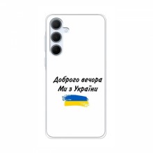 Чехлы Доброго вечора, ми за України для Samsung Galaxy A35 (5G) (AlphaPrint) - купить на Floy.com.ua