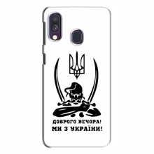 Чехлы Доброго вечора, ми за України для Samsung Galaxy A40 2019 (A405F) (AlphaPrint)