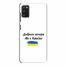 Чехлы Доброго вечора, ми за України для Samsung Galaxy A41 (A415) (AlphaPrint) - купить на Floy.com.ua