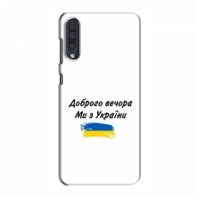 Чехлы Доброго вечора, ми за України для Samsung Galaxy A50 2019 (A505F) (AlphaPrint) - купить на Floy.com.ua