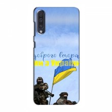Чехлы Доброго вечора, ми за України для Samsung Galaxy A50 2019 (A505F) (AlphaPrint)