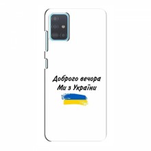Чехлы Доброго вечора, ми за України для Samsung Galaxy A51 5G (A516) (AlphaPrint)