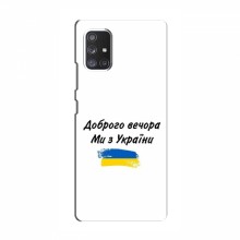 Чехлы Доброго вечора, ми за України для Samsung Galaxy A52 (AlphaPrint) - купить на Floy.com.ua