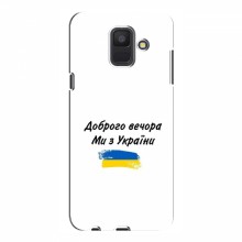 Чехлы Доброго вечора, ми за України для Samsung A6 2018, A600F (AlphaPrint) - купить на Floy.com.ua