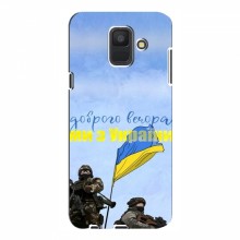 Чехлы Доброго вечора, ми за України для Samsung A6 2018, A600F (AlphaPrint) Мы с Украины - купить на Floy.com.ua
