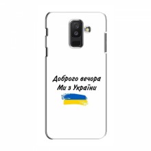 Чехлы Доброго вечора, ми за України для Samsung A6 Plus 2018, A6 Plus 2018, A605 (AlphaPrint) - купить на Floy.com.ua