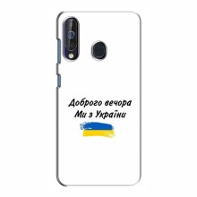 Чехлы Доброго вечора, ми за України для Samsung Galaxy A60 2019 (A605F) (AlphaPrint) - купить на Floy.com.ua