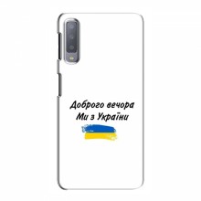 Чехлы Доброго вечора, ми за України для Samsung A7-2018, A750 (AlphaPrint) - купить на Floy.com.ua
